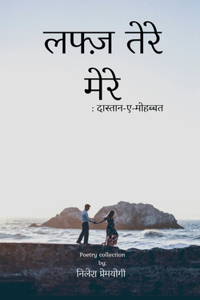 Lafz Tere Mere