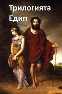 The Oedipus Trilogy: Oedipus the King, Antigone, Oedipus at Colonus (Bulgarian)