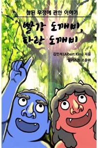 Red Ogre, Blue Ogre (Korean version)