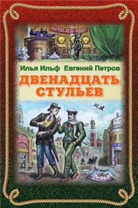 Dvenadcat' Stul'ev