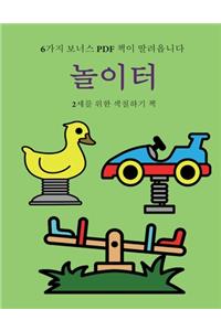 2세를 위한 색칠하기 책 (놀이터)