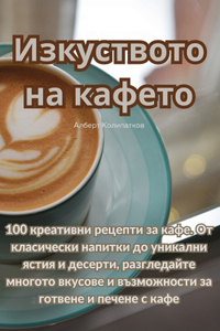 Изкуството на кафето