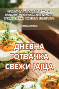 ДНЕВНА ГОТВАЧКА СВЕЖИ ЈАЈЦА