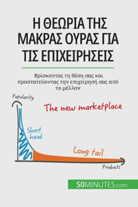 Η θεωρία της μακράς ουράς για τις επιχειρήσεις