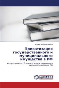 Privatizatsiya Gosudarstvennogo I Munitsipal'nogo Imushchestva V RF