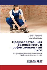Proizvodstvennaya bezopasnost' i professional'nyy risk