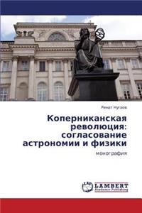 Kopernikanskaya Revolyutsiya