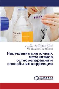Narusheniya Kletochnykh Mekhanizmov Osteoreparatsii I Sposoby Ikh Korrektsii