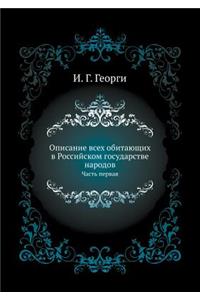 Opisanie Vseh Obitayuschih V Rossijskom Gosudarstve Narodov Chast' Pervaya