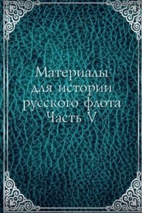 Materialy dlya istorii russkogo flota