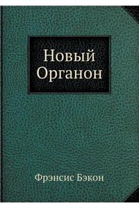 Новый Органон