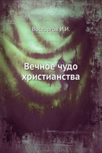 Vechnoe chudo hristianstva