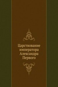 Tsarstvovanie imperatora Aleksandra Pervogo