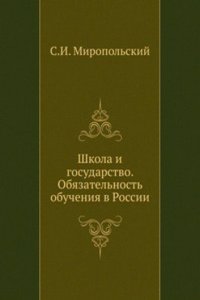 Shkola i gosudarstvo. Obyazatelnost obucheniya v Rossii