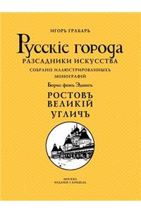 Ростов Великий