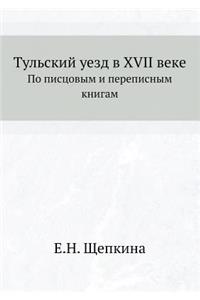 Тульский уезд в XVII веке