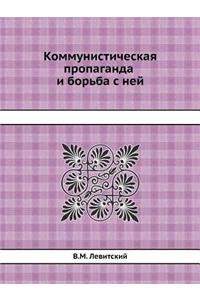 Коммунистическая пропаганда и борьба с l