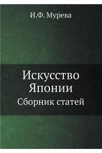 Iskusstvo Yaponii Sbornik Statej