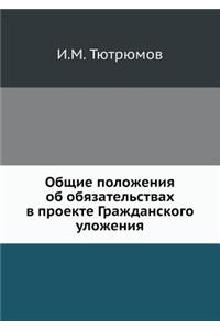 Общие положения об обязательствах в проk