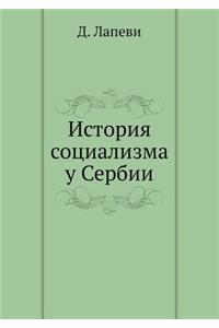 История социализма у Сербии
