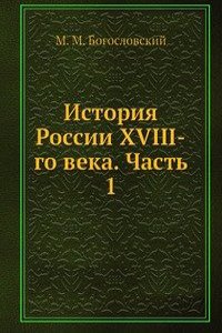 Istoriya Rossii XVIII-go veka. Chast 1