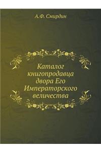 Каталог книгопродавца двора Его Императ