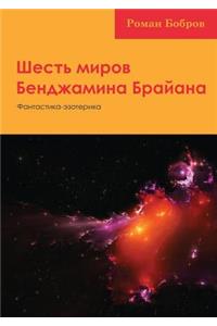 Шесть миров Бенджамина Брайана