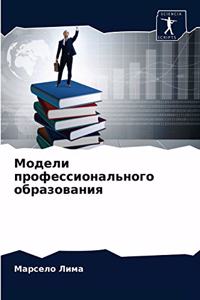 Модели профессионального образования