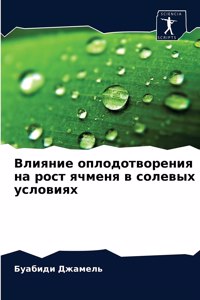 Влияние оплодотворения на рост ячменя в 

