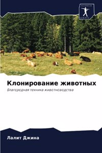 Клонирование животных