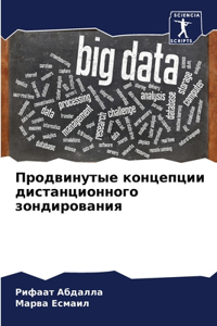 Продвинутые концепции дистанционного зо&