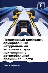 Полимерный композит, армированный натура