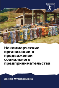 Некоммерческие организации в продвижени&