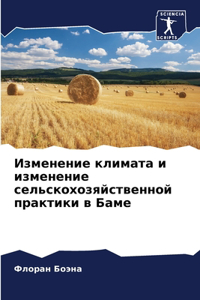 Изменение климата и изменение сельскохо