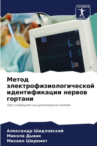 Метод электрофизиологической идентифик&#