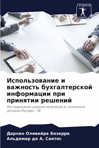 Использование и важность бухгалтерской и