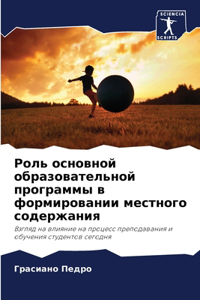 Роль основной образовательной программ