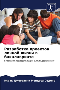 Разработка проектов личной жизни в бакала