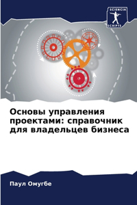 Основы управления проектами