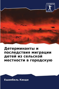 Детерминанты и последствия миграции дете