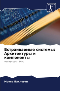 &#1042;&#1089;&#1090;&#1088;&#1072;&#1080;&#1074;&#1072;&#1077;&#1084;&#1099;&#1077; &#1089;&#1080;&#1089;&#1090;&#1077;&#1084;&#1099;: &#1040;&#1088;&#1093;&#1080;&#1090;&#1077;&#1082;&#1090;&#1091;&#1088;&#1099; &#1080; &#1082;&#1086;&#1084;&#1087;&#1086;&#1085;&#1077;&#1085;&#1090