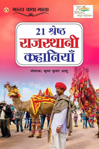 21 Shreshth Rajasthani Kahaniyan (21 &#2358;&#2381;&#2352;&#2375;&#2359;&#2381;&#2336; &#2352;&#2366;&#2332;&#2360;&#2381;&#2341;&#2366;&#2344;&#2368; &#2325;&#2361;&#2366;&#2344;&#2367;&#2351;&#2366;&#2306;)