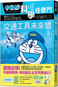 Doraemon Science Any Gate 22: The Future of Transportation