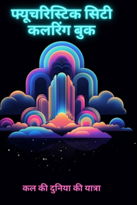 फ्यूचरिस्टिक सिटी कलरिंग बुक