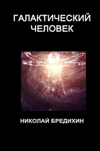 Галактический человек