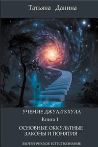 Uchenie Djual Khula - Osnovnye Okkultnue Zakony I Poniatia