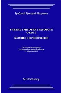 Uchenie Grigoriya Grabovogo O Boge. Buduthee V Vechnoyj Zhizni