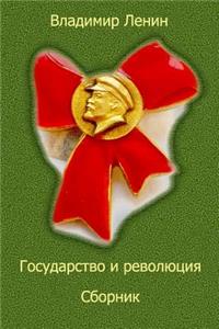 Gosudarstvo I Revoljucija. Sbornik