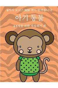 4-5세를 위한 색칠하기 책 (아기 동물)