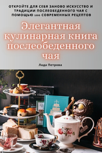 Элегантная кулинарная книга послеобеден&